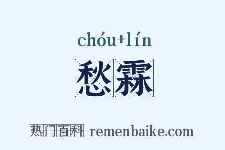 愁霖是什么意思的图片